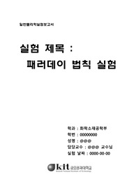 [금오공과대학교 일반물리학실험2] 패러데이법칙실험 (예비+결과보고서)
