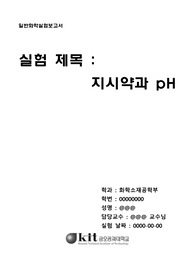 [금오공과대학교 일반화학실험2] 지시약과 pH 실험보고서