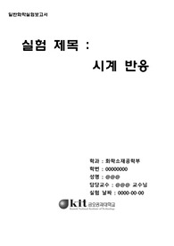 [금오공과대학교 일반화학실험2]  시계 반응 실험보고서