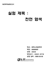 [금오공과대학교 일반화학실험2]  천연 염색 실험보고서