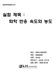 [금오공과대학교 일반화학실험2]  화학 반응 속도와 농도 실험보고서