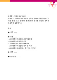 2019개정누리과정을 반영한 실내 외 환경구성시 고려할 점을 쓰고, 실내,외 환경구성의 원리를 본인의 견해를 포함하여 설명하시오