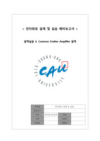 [중앙대학교 3학년 1학기 전자회로설계실습] 예비보고서6 구매 시 절대 후회 없음(A+자료)