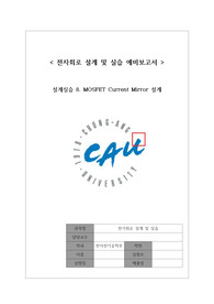 [중앙대학교 3학년 1학기 전자회로설계실습] 예비보고서8 구매 시 절대 후회 없음(A+자료)