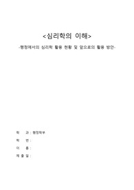 행정에서의 심리학 활용 현황 및 활용 방안