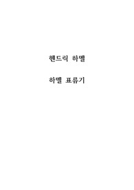 [헨드릭 하멜 - 하멜 표류기] 독후감/독서감상문/서평 예시 모음집