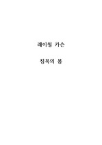 [레이철 카슨 - 침묵의 봄] 독후감/독서감상문/서평 예시 모음집