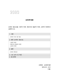 (A+)보육의 필요성을 사회적 측면, 영유아의 발달적 측면, 교육적 측면에서 설명하시오.