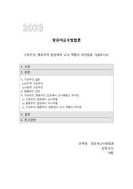 (A+)구성주의, 행동주의 입장에서 교사 역할의 차이점을 기술하시오.