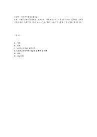 사회보장체계(사회보험, 공적보조, 사회복지서비스) 중 한 가지를 선택하고 선택한 이유와 최근 사례