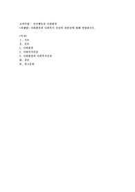 사회환경과 사회복지 실천의 관련성에 대해 설명하시오