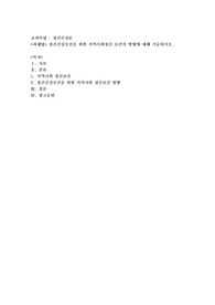 정신건강증진을 위한 지역사회정신 보건의 방향에 대해 기술하시오