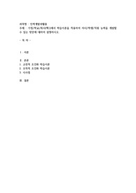 가정학교회사(택1)에서 학습이론을 적용하여 자녀학생직원 능력을 개발할 수 있는 방안에 대하여