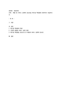 제품 및 서비스 설계의 중요성을 제조물 책임법과 연관지어 서술하시오