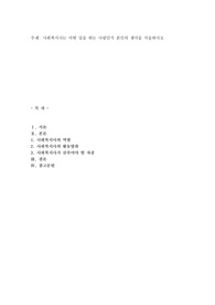 사회복지사는 어떤 일을 하는 사람인지 본인의 생각을 서술하시오