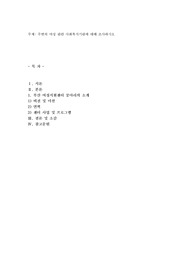주변의 여성 관련 사회복지기관에 대해 조사하시오