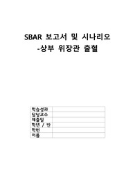 성인 상부위장관 출혈 SBAR 시나리오 및 보고서