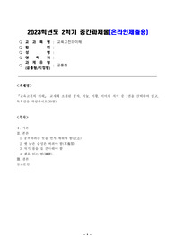 방송통신대학교 2023학년도2학기 중간과제물)_교육고전의이해(공통) - 교육고전의 이해 교재에 소개된 공자, 지눌, 이황, 이이의 저서 중 1권을 선택하여 읽고, 독후감을 작성하시오