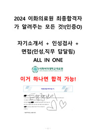 2025 이화여자대학교 의료원 신규간호사 자기소개서 + 면접 답변 정리 AII IN ONE 이거 하나면 됨