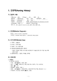 [A+ 과제]성인간호학_간호과정3개_케이스스터디_주진단(sinusitis)_부진단(deviated nasal septum/obstructive sleep apnea)