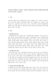 [만점보장]  다문화가족지원법의 주요내용은 무엇이며 다문화가족을 위한 복지대책 법안에 대하여 본인의 생각을 서술하시오