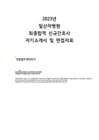 2023 일산차병원 신규간호사 최종합격 스펙, 자기소개서, 면접 기출 (합격 인증 O)