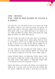 아동을 위한 통합적 접근방법에 의한 안전교육에 대해 토론해보자