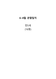 6~8월 만5세 관찰일지 16명