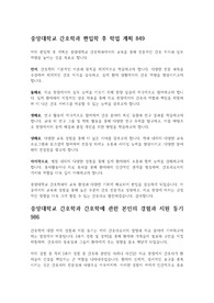 중앙대학교 간호학과 편입 학업계획서 (편입학 후 학업계획, 간호학에 관한 본인의 경험과 지원 동기, 본인의 가치관과 그 가치관에 영향을 주었던 성장과정, 졸업 후 진로 계획 + 면접 1분 자기소개 예문)