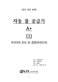 [금오공대 창의입문설계] [A+]  (1) 아이디어 후보 및 결정(특허조사) 보고서