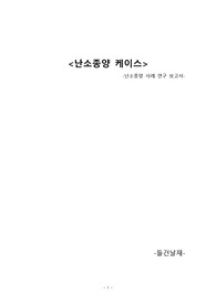 난소종양 케이스스터디(간호과정보고서/진단 9개, 간호과정 1개)