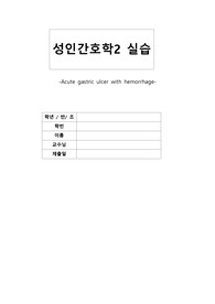 A++++++성인간호학 실습 케이스- 출혈을 동반한 급성 위궤양