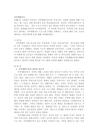 4주 1강에서 여러분은 가족생활교육이란 무엇이며, 어떠한 원리에 의해 구성되고, 왜 그리고 언제 필요한지 등을 학습하였습니다. 본인의 가족史(태어나서 자란 원가족도 좋고,  결혼 등으로 본인이 새로 형성한 가족이 있으시다면 그 가족의 역사도 상관없습니다)를 돌이켜봅시다. 이 가운데 본인(혹은 가족)에 가장 필요하다고 생각되는 가족생활교육 프로그램 주제를 선