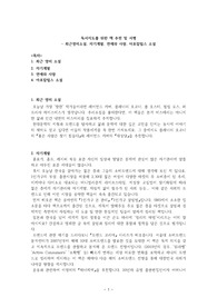 독서지도를 위한 책 추천 및 서평 - 최근영미소설, 자기계발, 연애와 사랑, 아포칼립스 소설