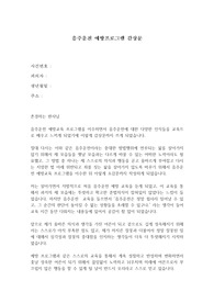 음주운전 예방교육 프로그램 감상문 [양형자료] 법원제출용 (실제 양형자료, 참작사례O)