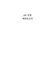 일반화학실험 A+ pH측정 예비레포트