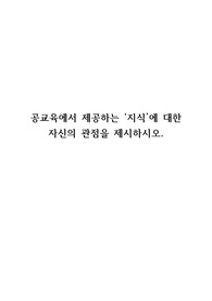 공교육에서 제공하는 지식에 대한 자신의 관점을 제시하시오