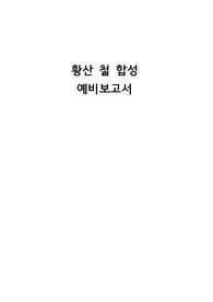 일반화학실험 A+ 황산철합성 예비,결과 레포트