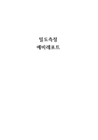 일반화학실험 A+ 밀도측정 예비레포트