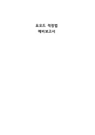 일반화학실험 A+ 요오드적정 예비레포트