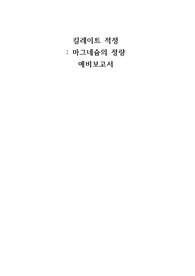 일반화학실험 A+ 킬레이트적정 예비레포트