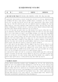 동구종합사회복지관 사회복지사 합격 자기소개서