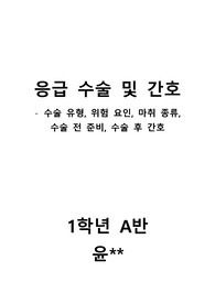 간호학과 응급수술/수술 유형, 대상자 위험 요인, 수술 전 준비, 마취 종류, 수술 전 간호