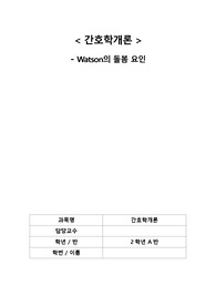 [간호학과 리포트] 간호학개론 왓슨 돌봄이론