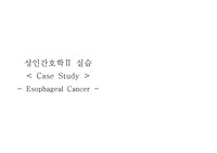 A+ 받은 식도암케이스(간호진단4, 간호과정1)