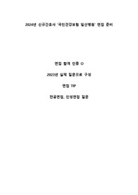 (합격인증 O).(2023년 실제 면접 질문들 후회 안함!!) 국민건강보험 일산병원 2024년 신규간호사 면접 기출질문