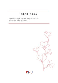 KHU 경희대학교 가족간호 연구분석- 간호사의 가족간호 자신감과 가족간호 교육요구도 &#039;임종기 환자 가족을 중심으로&#039;