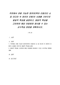 주변에서 관찰 가능한 영유아(육아 리얼리티 쇼 등 미디어 속 영유아 포함)의 사례를 기반으로 발달적 특성을 설명하고, 발달적 특성을 고려하여 해당 아동에게 제시될 수 있는 교수학습 방법을 계획하시오.