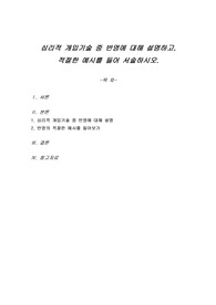 심리적 개입기술 중 반영에 대해 설명하고, 적절한 예시를 들어 서술하시오.