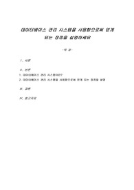 데이터베이스 관리 시스템을 사용함으로써 얻게 되는 장점을 설명하세요